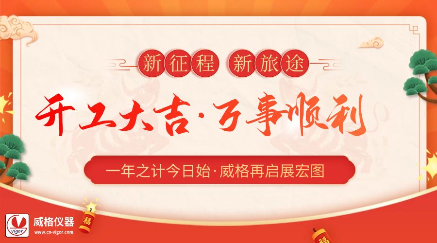 2023開工大吉 | 杭州威格立足新起點，再啟新征程插圖