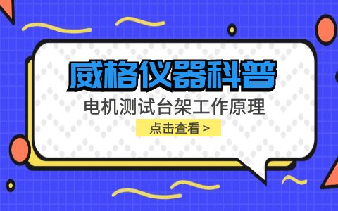 威格儀器科普-電機測試臺架工作原理是什么插圖