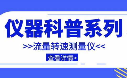 儀器科普系列-帶你走近儀器之流量轉速測量儀插圖