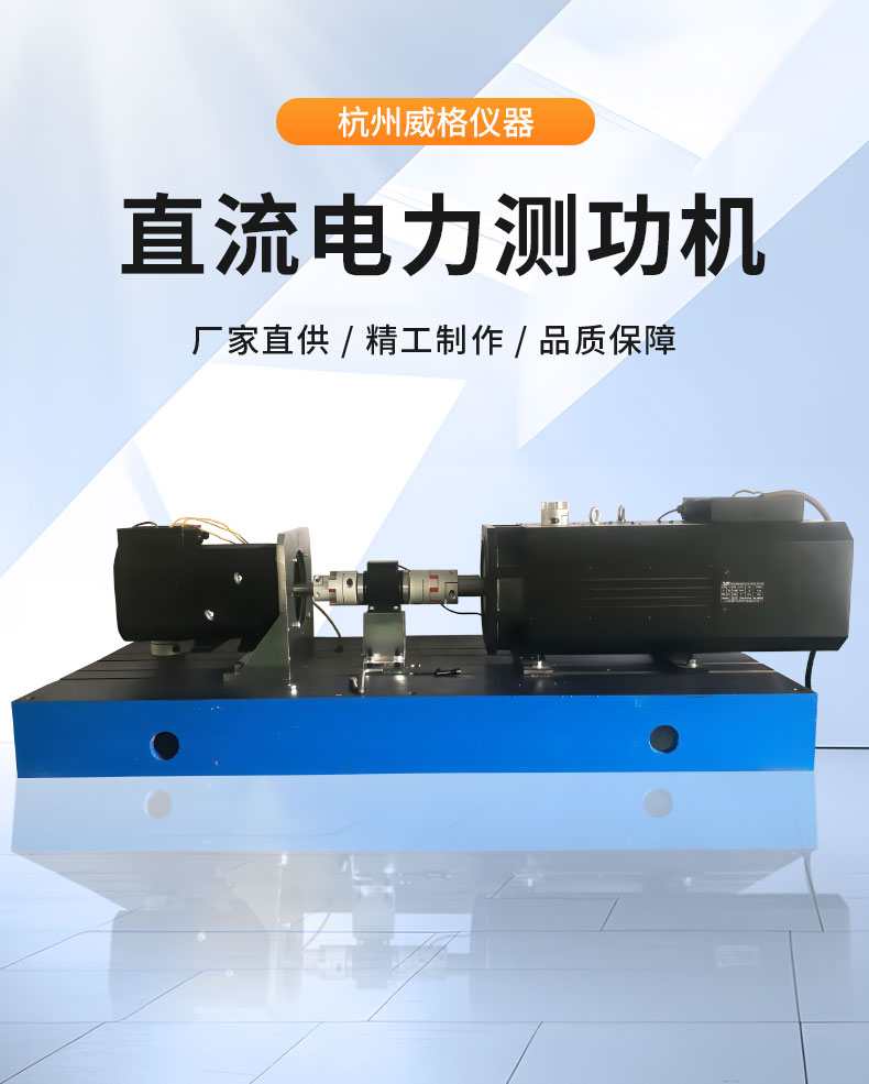 威格Z系列直流電力測功機(jī) 出廠測試系統(tǒng) 綜合性能對拖臺架 型式試驗臺插圖1