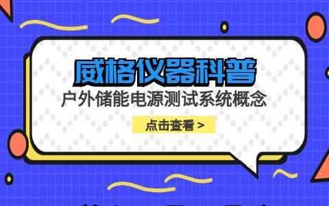 威格儀器-戶(hù)外儲(chǔ)能電源測(cè)試系統(tǒng)概念插圖
